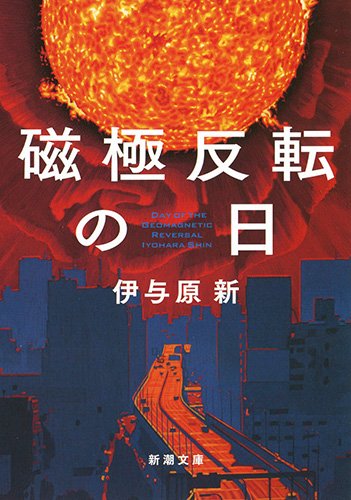 磁極反転の日 (新潮文庫) book