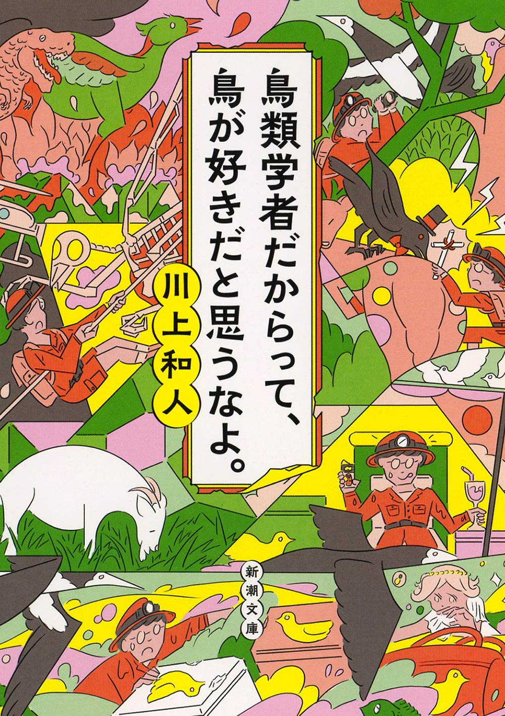 鳥類学者だからって、鳥が好きだと思うなよ。 (新潮文庫) Books