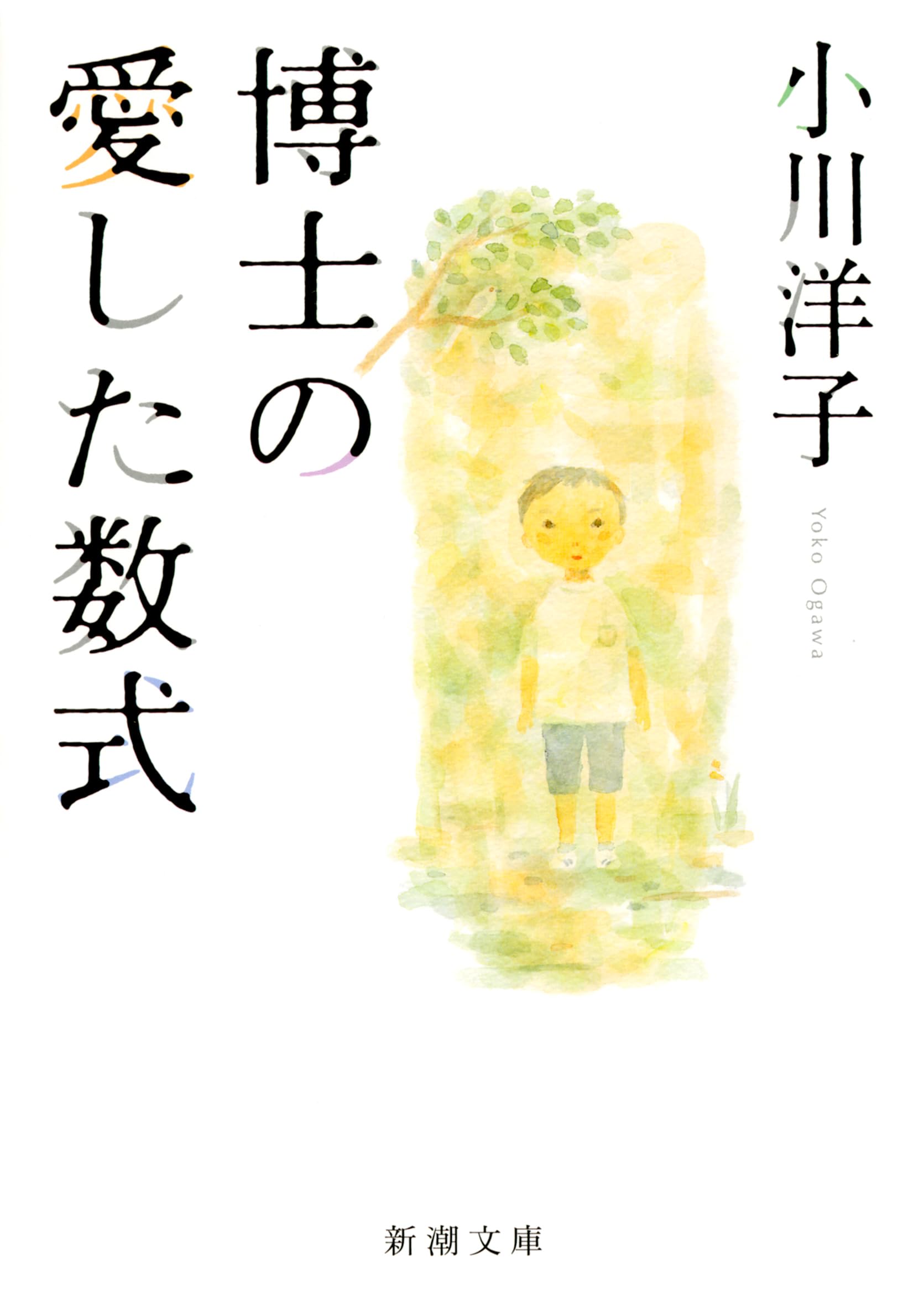 LA FORMULE PREFEREE DU PROFESSEUR (EN JAPONAIS) Contemporary literature