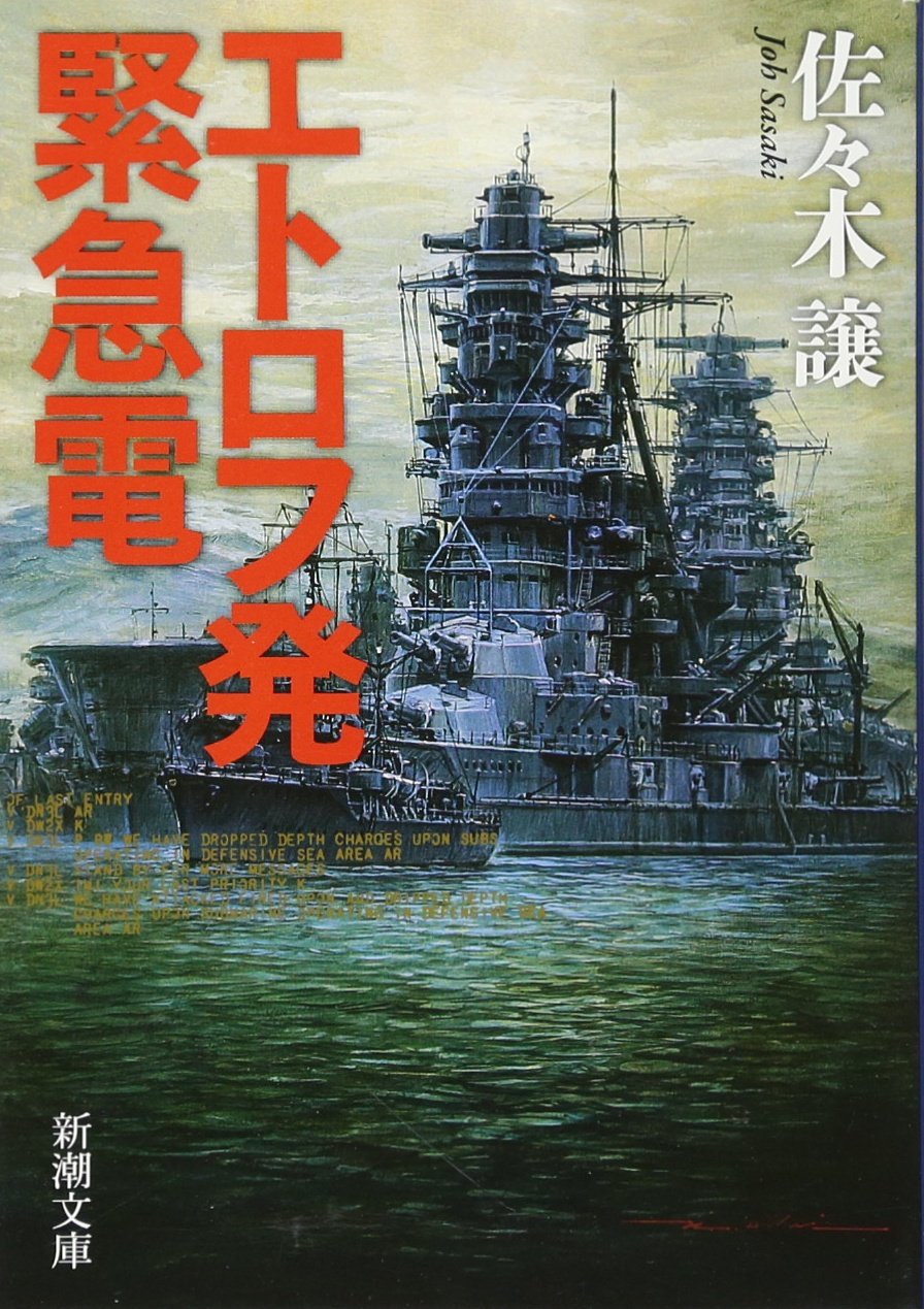 エトロフ発緊急電 (新潮文庫) book