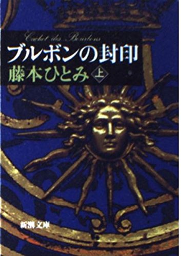 ブルボンの封印〈上〉 (新潮文庫) Books