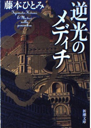 逆光のメディチ (新潮文庫) Books