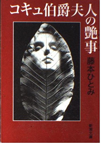 コキュ伯爵夫人の艶事 (新潮文庫) Books