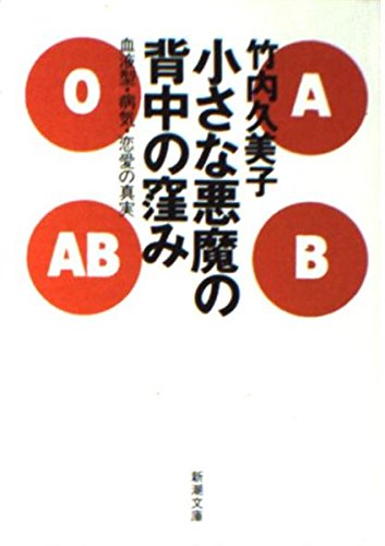 小さな悪魔の背中の窪み―血液型・病気・恋愛の真実 (新潮文庫) Books