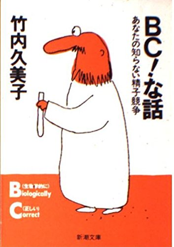 BC!な話―あなたの知らない精子競争 (新潮文庫) Books