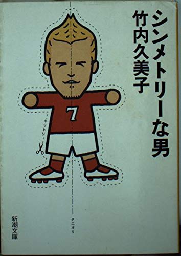 シンメトリーな男 (新潮文庫) Books