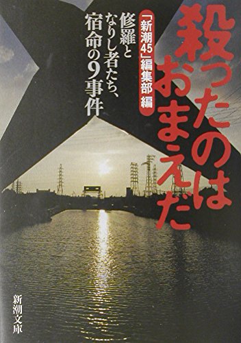 Yatta nowa omae da : Shura to narishi monotachi shukumei no 9 jiken. book