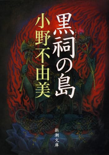 黒祠の島 (新潮文庫) Books
