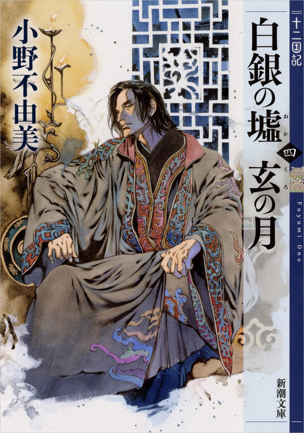 白銀の墟 玄の月 第四巻 十二国記 (新潮文庫) book
