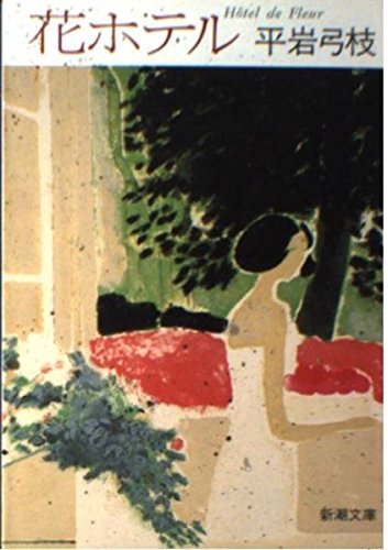 花ホテル (新潮文庫) book
