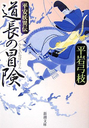道長の冒険―平安妖異伝 (新潮文庫) book
