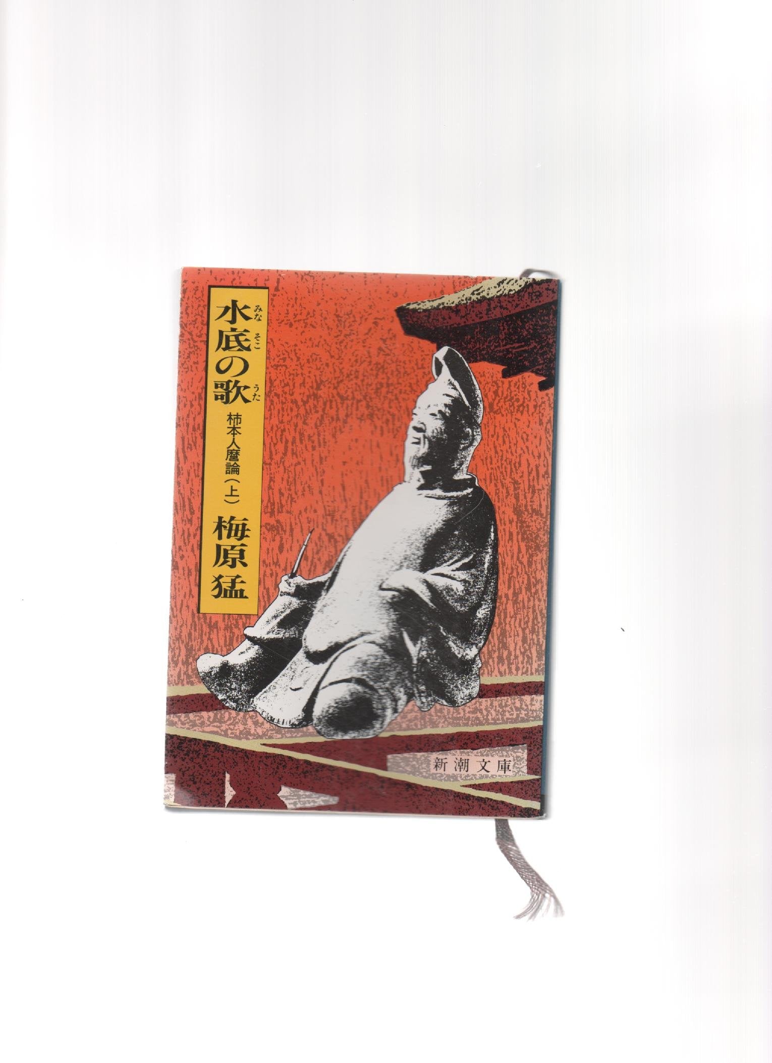 Minasoko no uta : Kakinomoto Hitomaro ron book