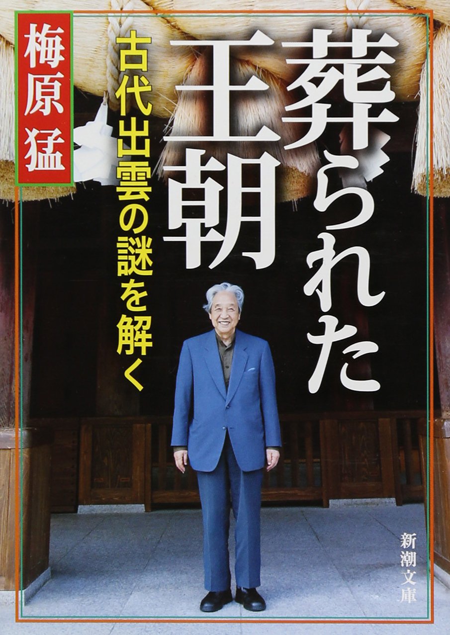 葬られた王朝―古代出雲の謎を解く (新潮文庫) book