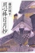 用心棒日月抄 (新潮文庫) book