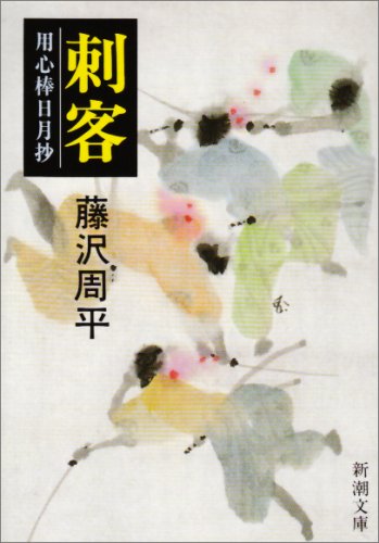 刺客―用心棒日月抄 (新潮文庫) Books