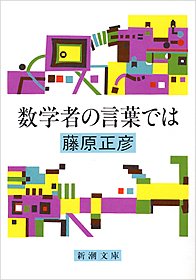 数学者の言葉では (新潮文庫) book