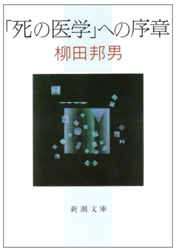 「死の医学」への序章 (新潮文庫) Books