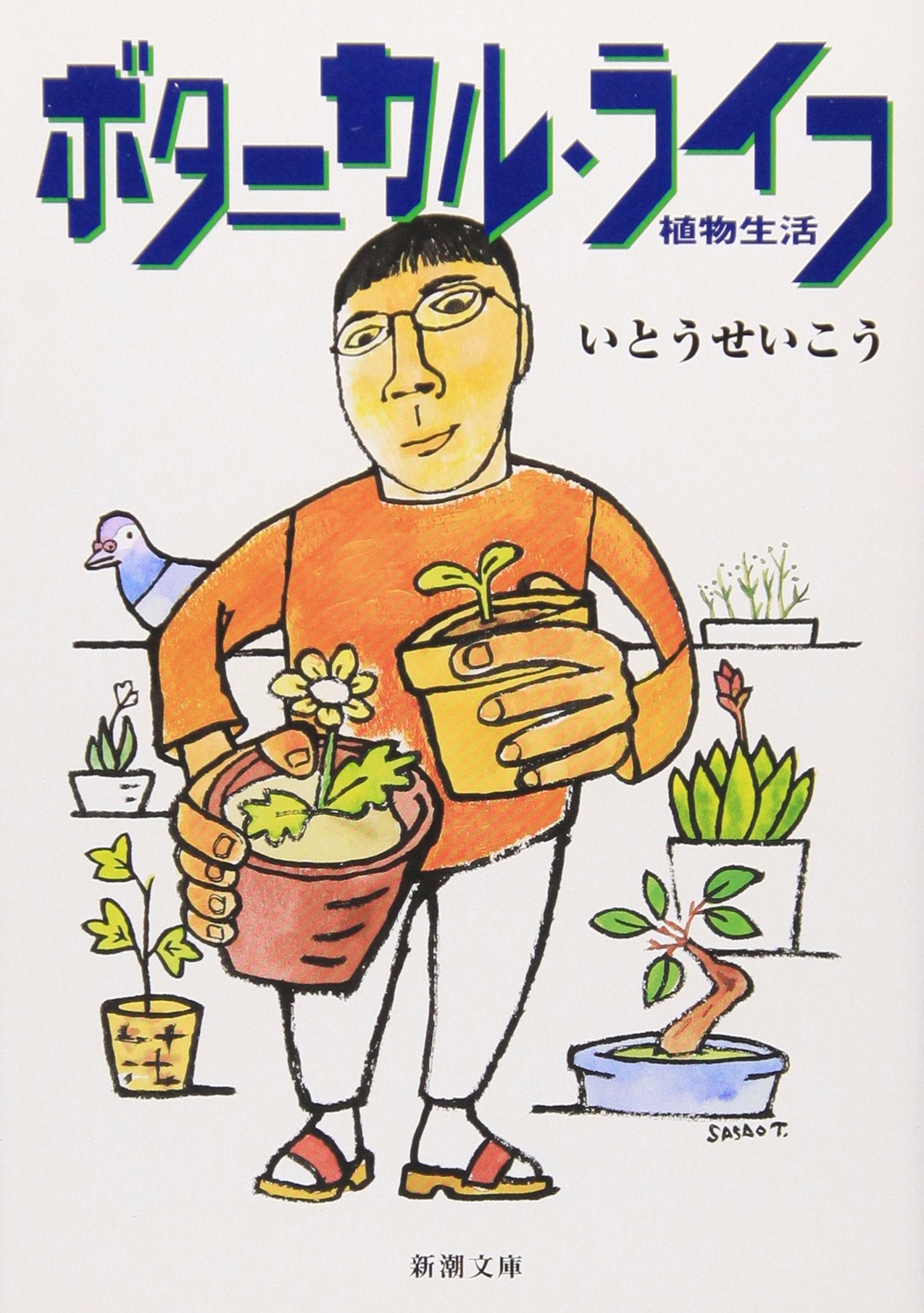 ボタニカル・ライフ―植物生活 (新潮文庫) Books