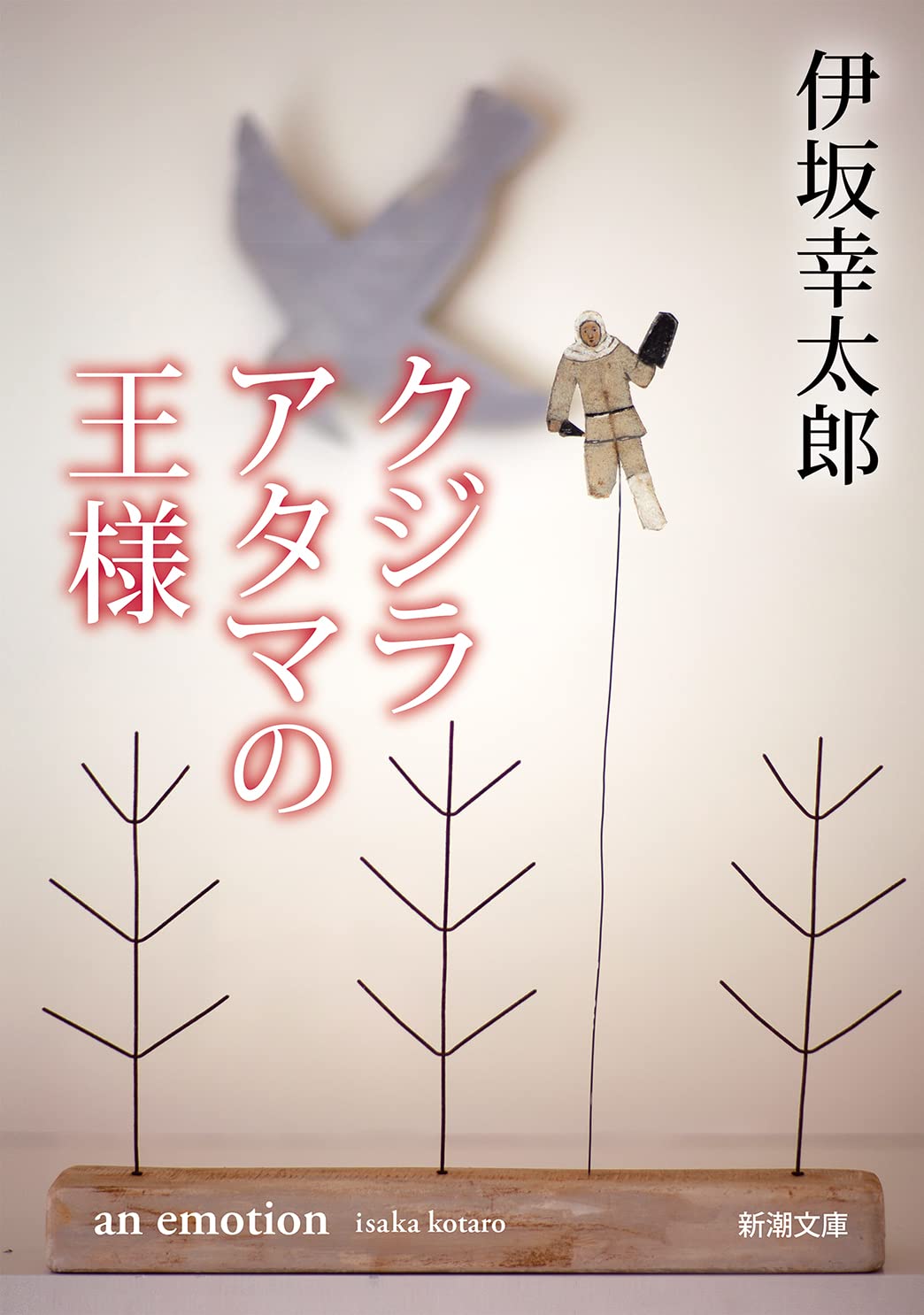 クジラアタマの王様 (新潮文庫) book
