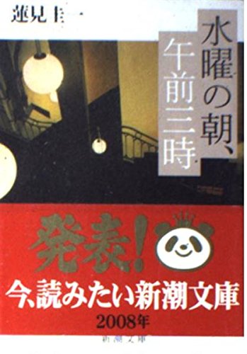 水曜の朝、午前三時 (新潮文庫) Books
