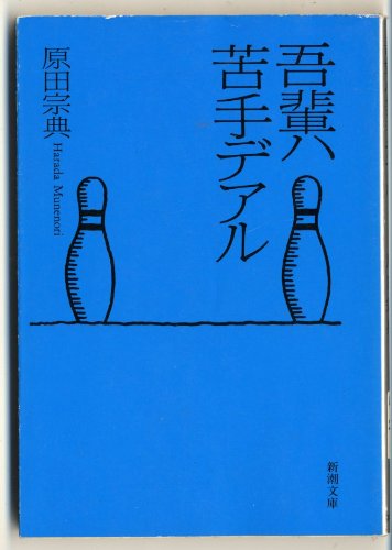吾輩ハ苦手デアル (新潮文庫) Books