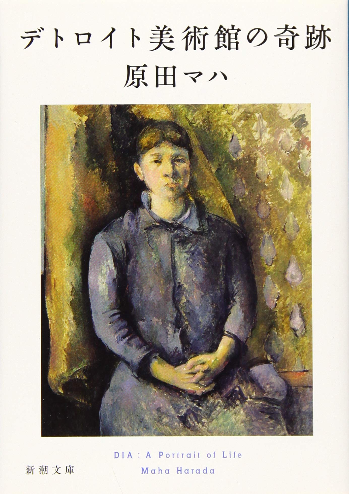 デトロイト美術館の奇跡 (新潮文庫 は 63-3) book