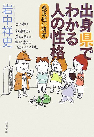 出身県でわかる人の性格―県民性の研究 (新潮文庫) Books