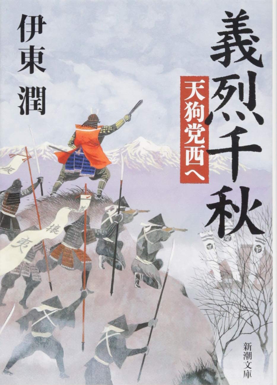義烈千秋 天狗党西へ (新潮文庫) Books