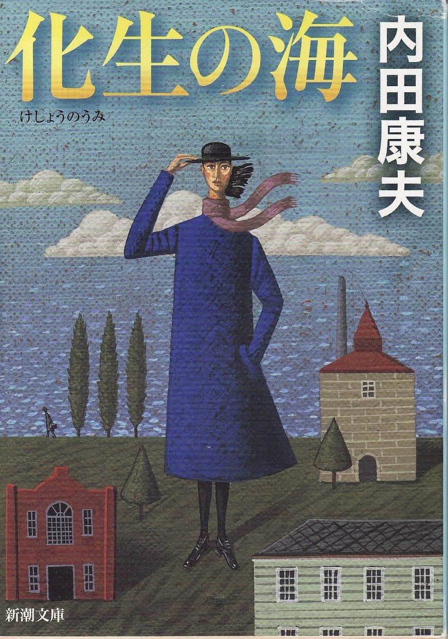化生の海 (新潮文庫) Books