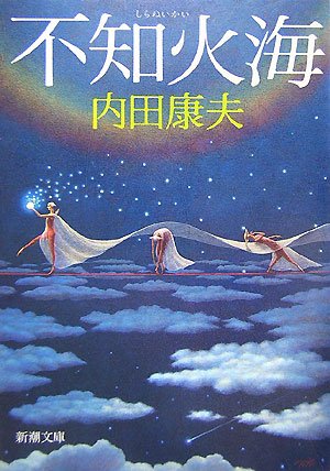 不知火海 (新潮文庫) Books