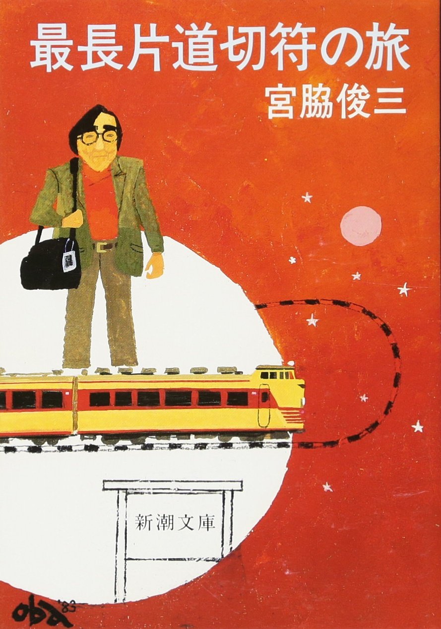 SaichoÌ„ katamichi kippu no tabi Books