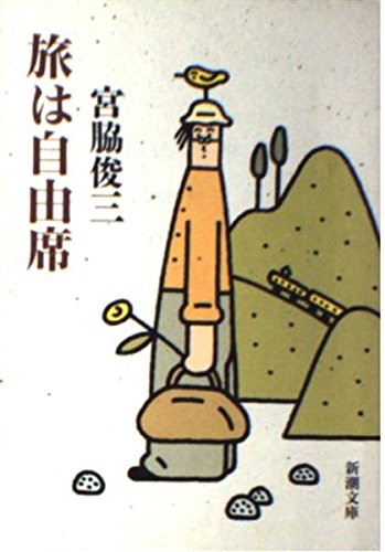 旅は自由席 (新潮文庫) Books