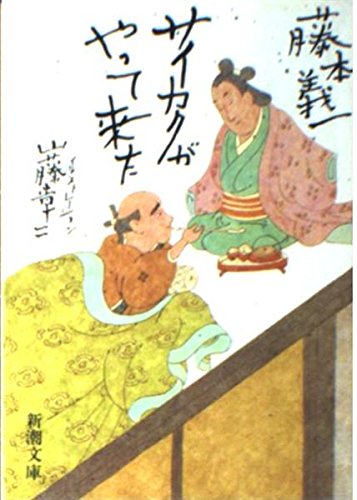 サイカクがやって来た (新潮文庫) book