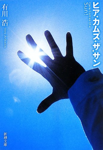 ヒア・カムズ・ザ・サン (新潮文庫) book