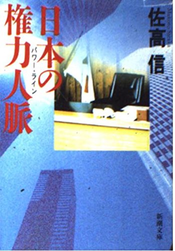 日本の権力人脈(パワーライン) (新潮文庫) book