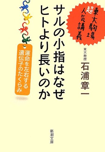 サルの小指はなぜヒトより長いのか: 運命を左右する遺伝子のたくらみ (新潮文庫) Books