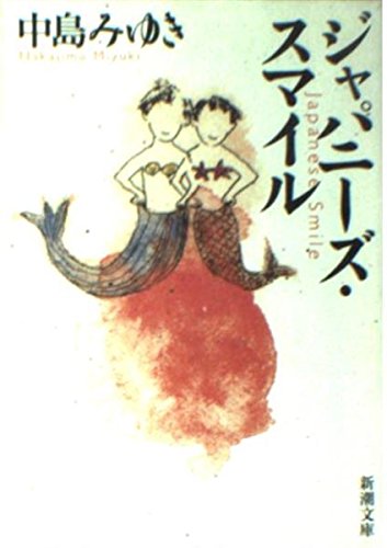ジャパニーズ・スマイル (新潮文庫) book