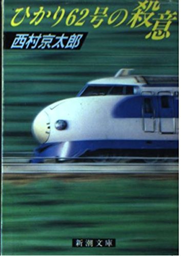 ひかり62号の殺意 (新潮文庫) Books