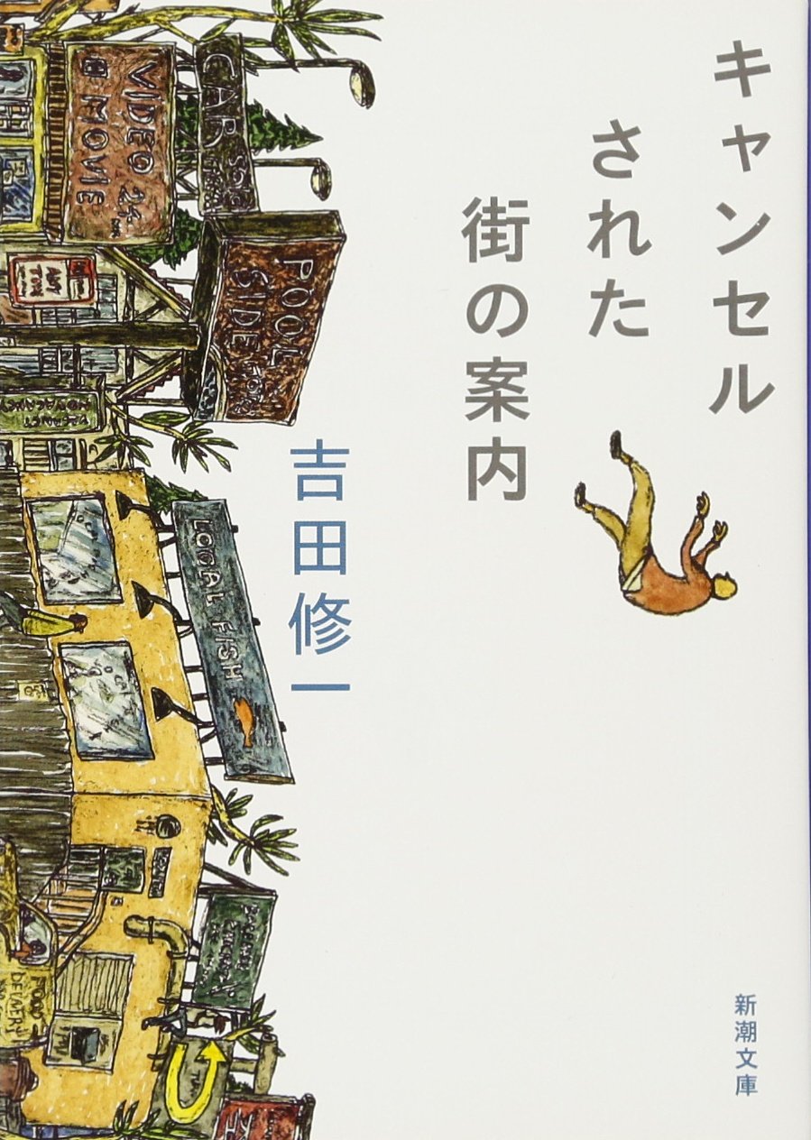 キャンセルされた街の案内 (新潮文庫) Books