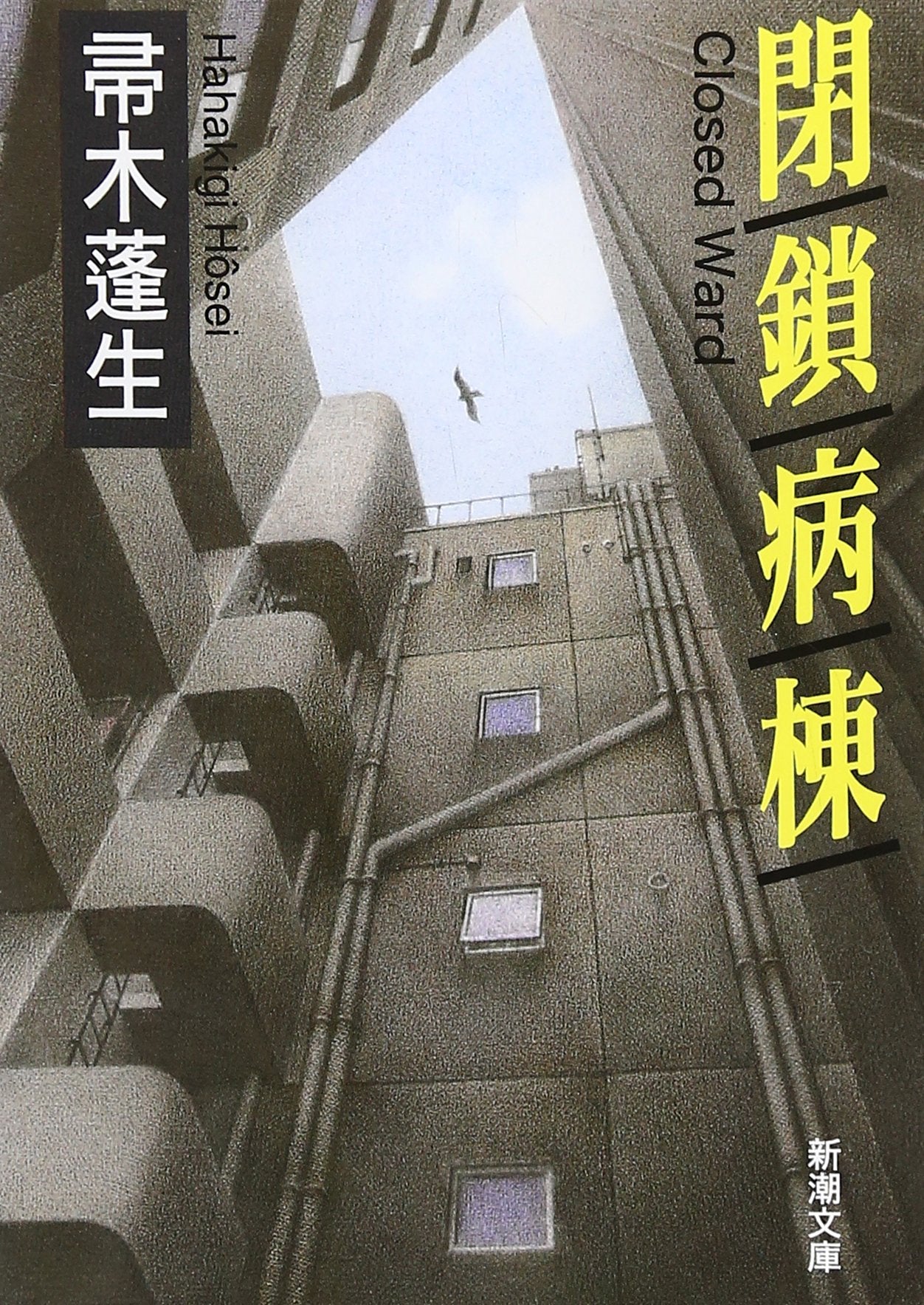 閉鎖病棟 (新潮文庫) book