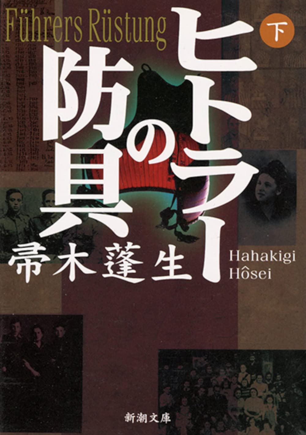 ヒトラーの防具〈下〉 (新潮文庫) book