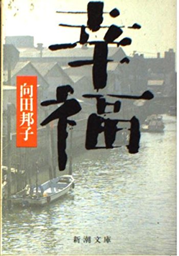 Happiness (Mass Market Paperback) (1985) ISBN: 4101294062 Books