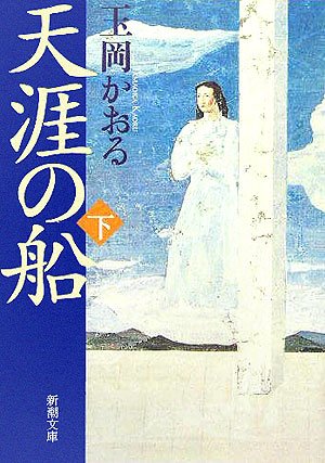 天涯の船〈下〉 (新潮文庫) Books