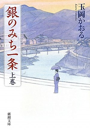 銀のみち一条〈上巻〉 (新潮文庫) book