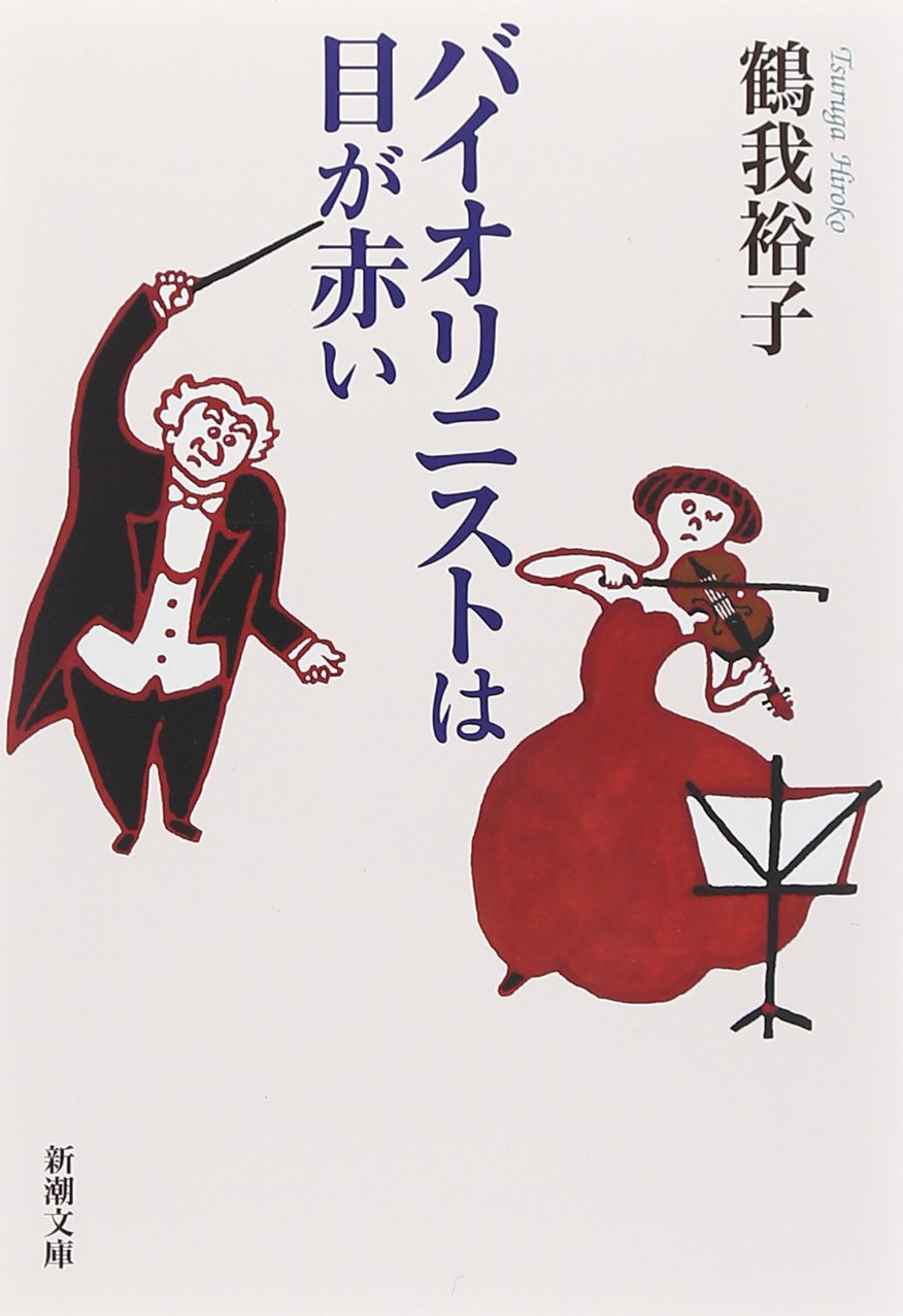 バイオリニストは目が赤い (新潮文庫) Books