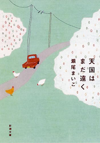 天国はまだ遠く (新潮文庫) book