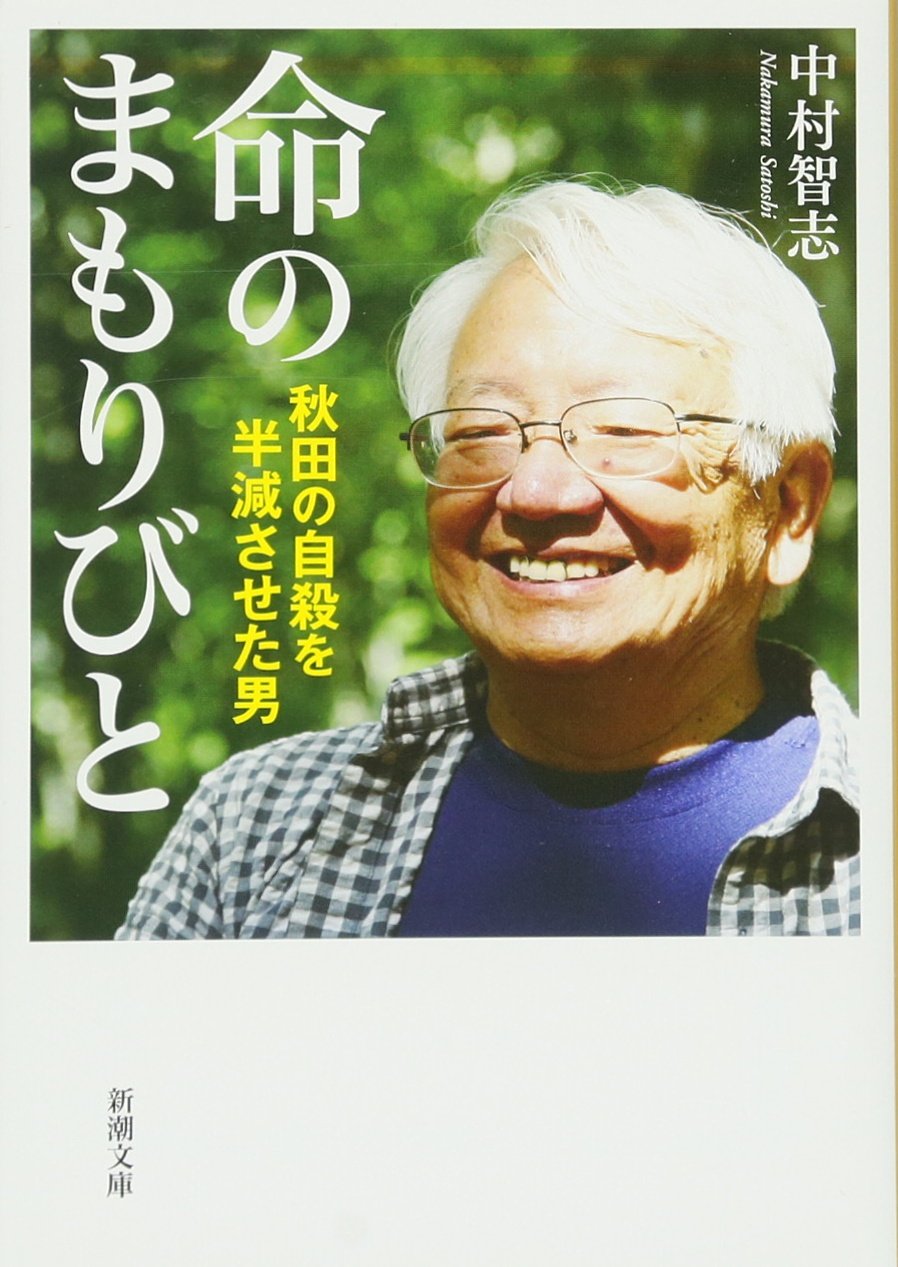 命のまもりびと: 秋田の自殺を半減させた男 (新潮文庫) Books