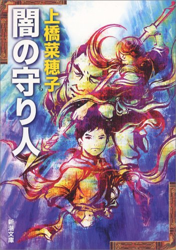 闇の守り人 (新潮文庫) book