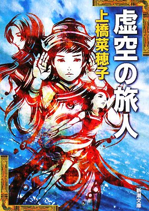 虚空の旅人 (新潮文庫) book