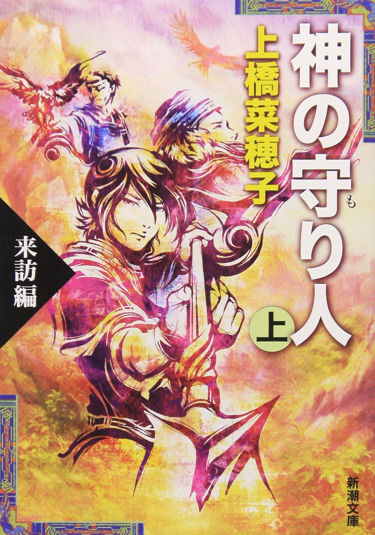 神の守り人〈上〉来訪編 (新潮文庫) book